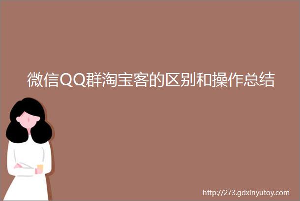 微信QQ群淘宝客的区别和操作总结
