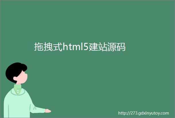 拖拽式html5建站源码