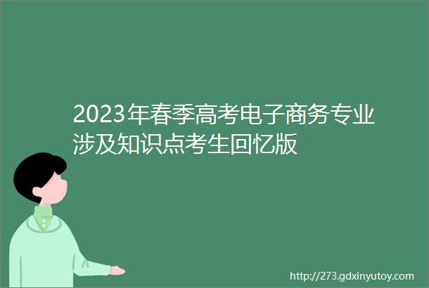 2023年春季高考电子商务专业涉及知识点考生回忆版