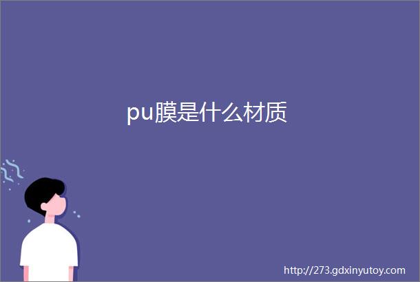 pu膜是什么材质