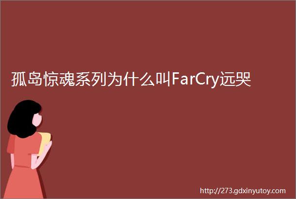 孤岛惊魂系列为什么叫FarCry远哭